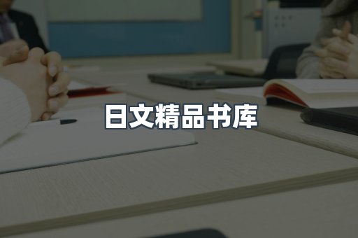 日文精品书库